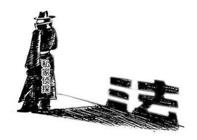 私家侦探